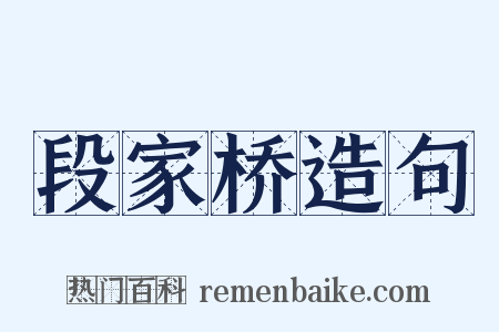 段家桥造句是什么意思的图片